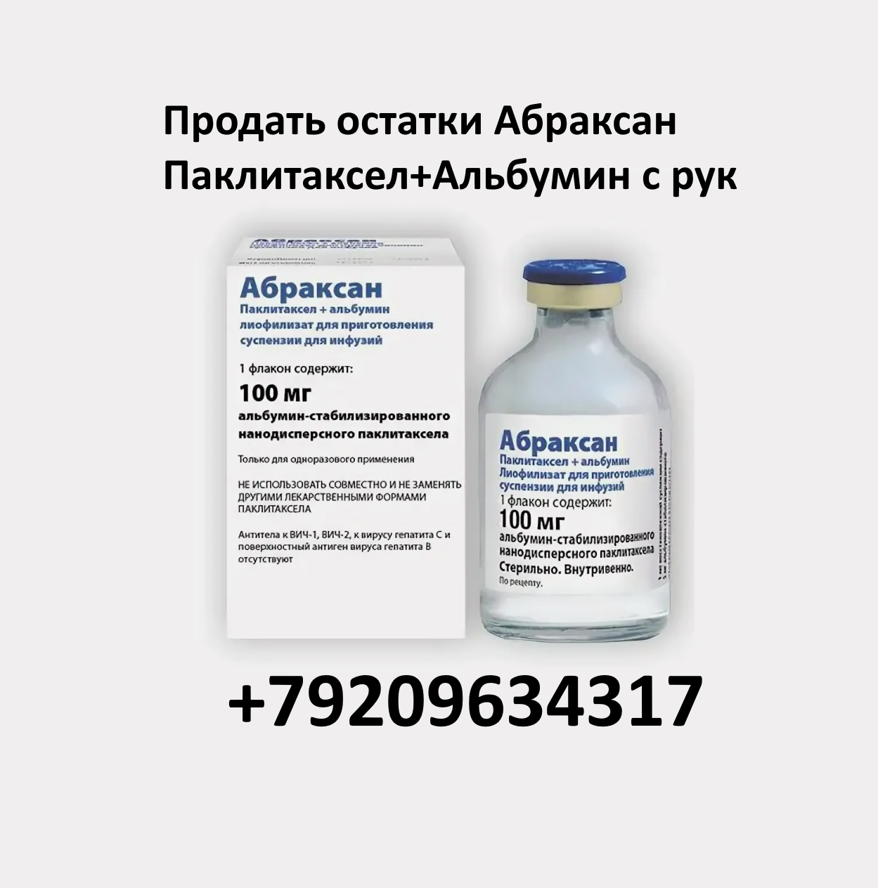 Скупка остатков и целых упаковок Абраксан Паклитаксел+Альбумин Скупка остатков и целых упаковок Абраксан Паклитаксел+Альбумин