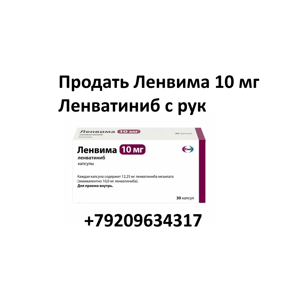 Скупка остатков Ленвима Ленватиниб 10 мг Скупка остатков Ленвима Ленватиниб 10 мг