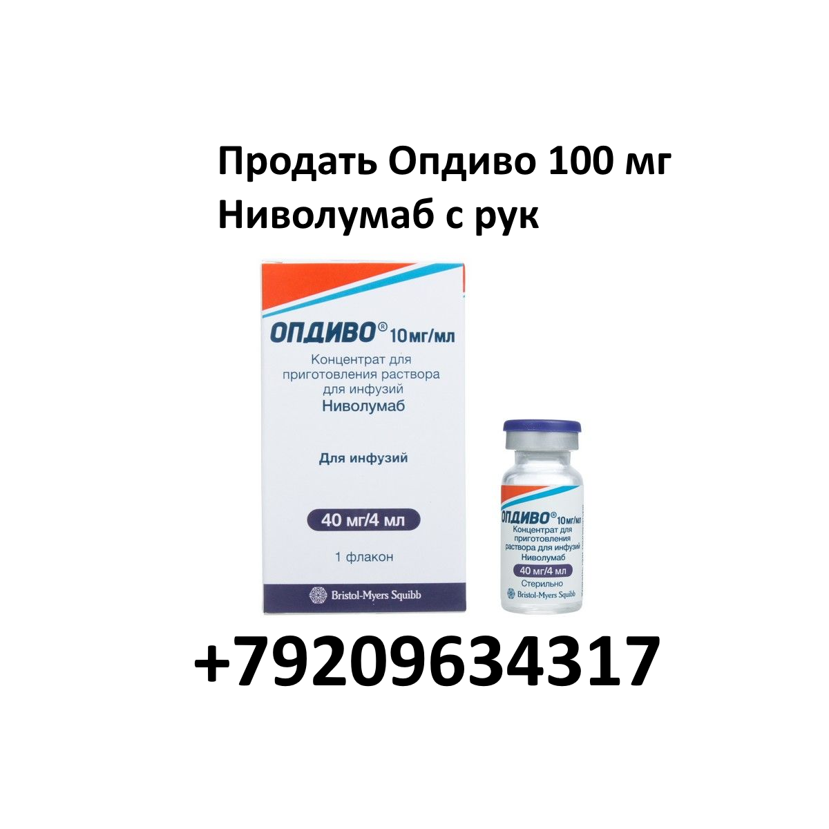 Скупка остатков Опдиво 100 мг Скупка остатков Опдиво 100 мг
